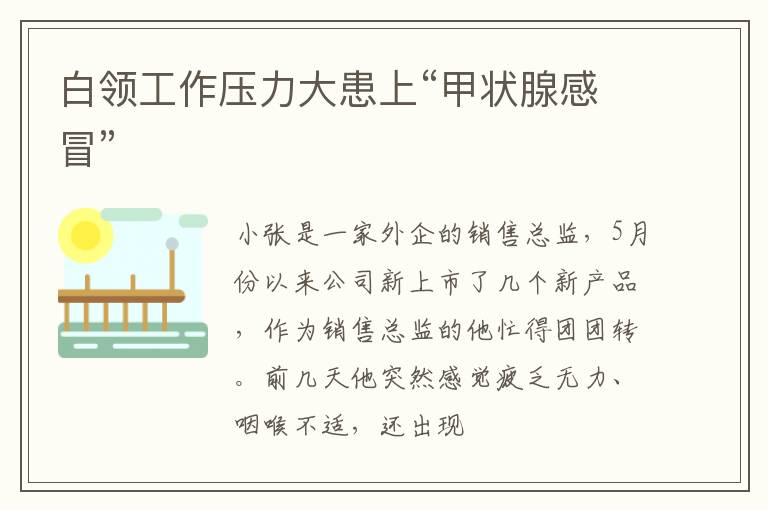 白领工作压力大患上“甲状腺感冒”
