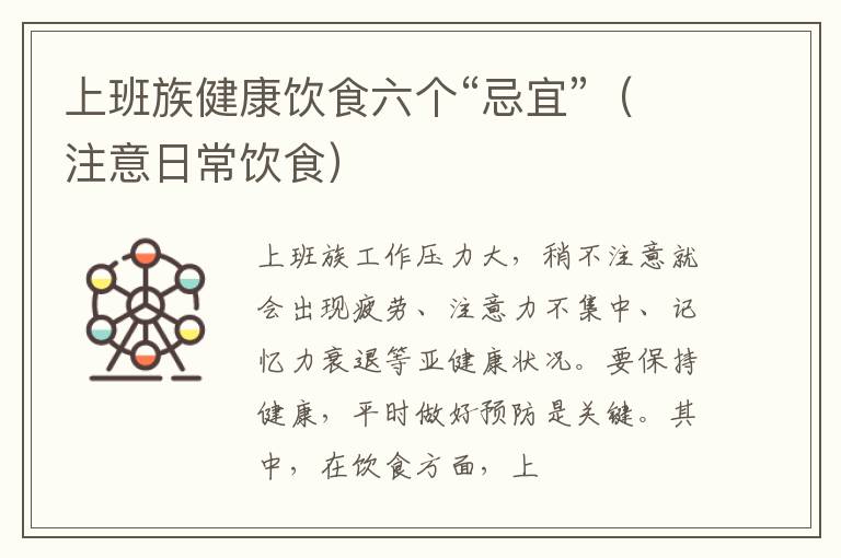 上班族健康饮食六个“忌宜”（注意日常饮食）