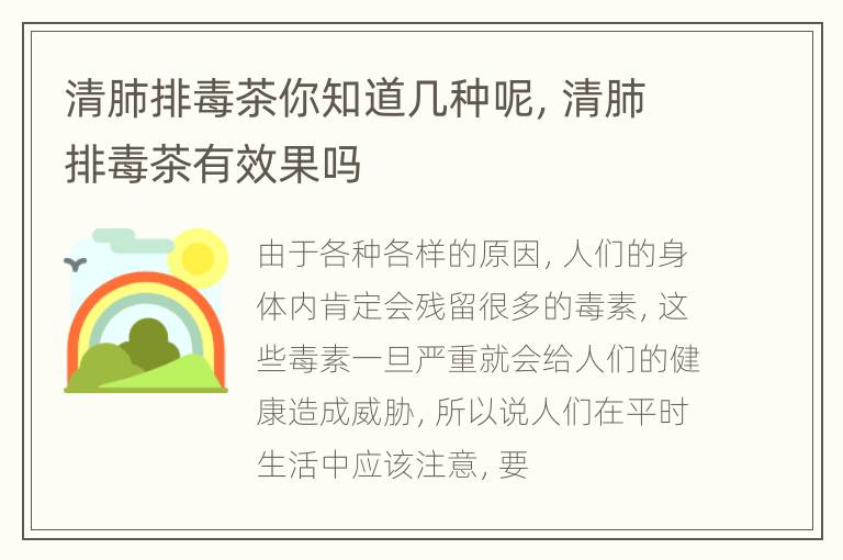 清肺排毒茶你知道几种呢，清肺排毒茶有效果吗