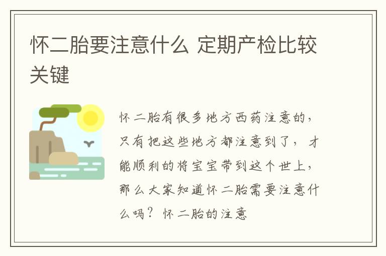 怀二胎要注意什么 定期产检比较关键