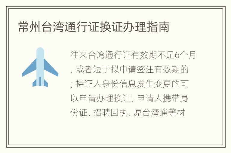 常州台湾通行证换证办理指南