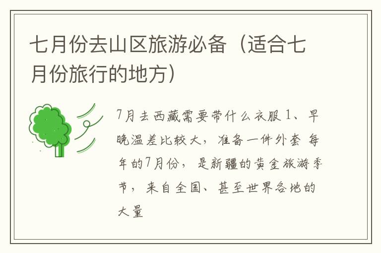 七月份去山区旅游必备（适合七月份旅行的地方）