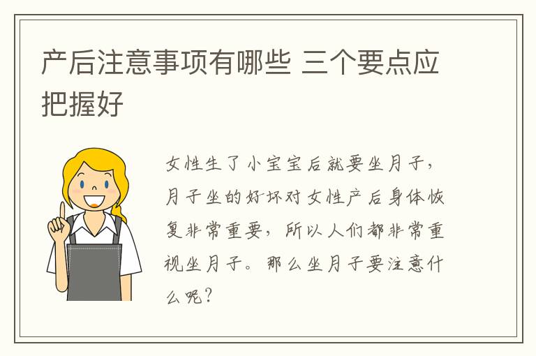 产后注意事项有哪些 三个要点应把握好