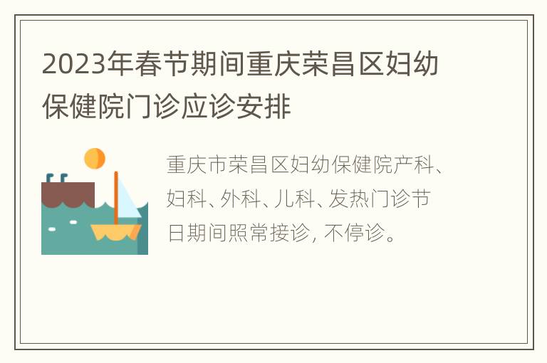 2023年春节期间重庆荣昌区妇幼保健院门诊应诊安排