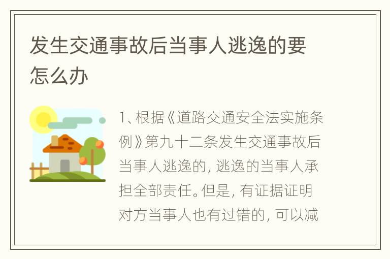 发生交通事故后当事人逃逸的要怎么办