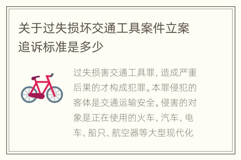 关于过失损坏交通工具案件立案追诉标准是多少