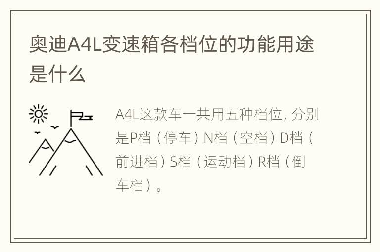 奥迪A4L变速箱各档位的功能用途是什么