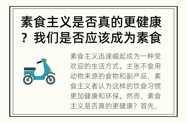 素食主义是否真的更健康？ 我们是否应该成为素食主义者？