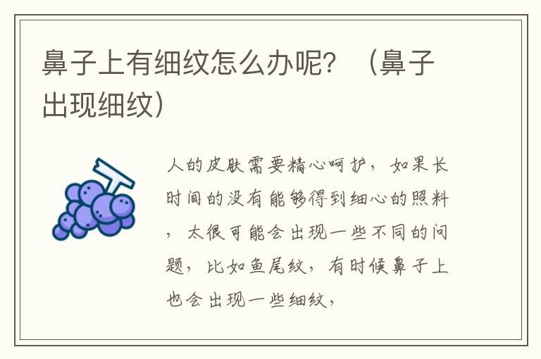 鼻子上有细纹怎么办呢？（鼻子出现细纹）