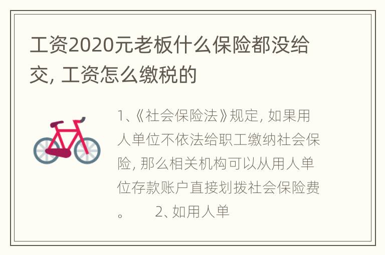 工资2020元老板什么保险都没给交，工资怎么缴税的