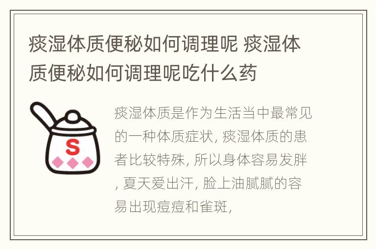 痰湿体质便秘如何调理呢 痰湿体质便秘如何调理呢吃什么药