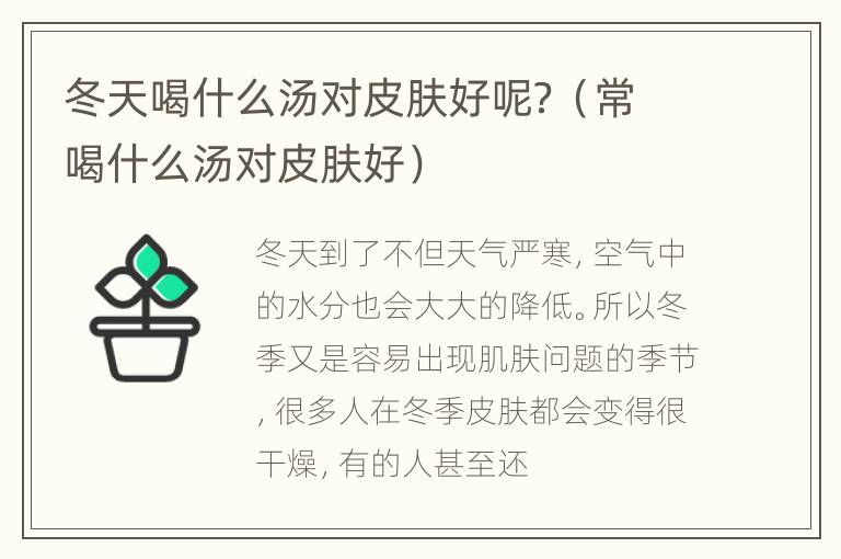 冬天喝什么汤对皮肤好呢？（常喝什么汤对皮肤好）