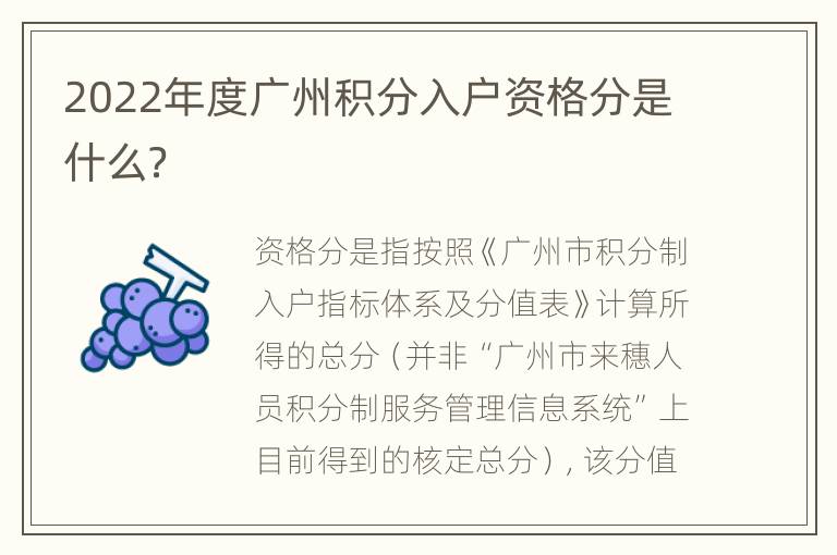 2022年度广州积分入户资格分是什么？