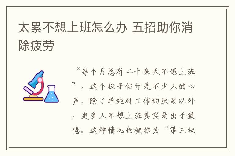 太累不想上班怎么办 五招助你消除疲劳