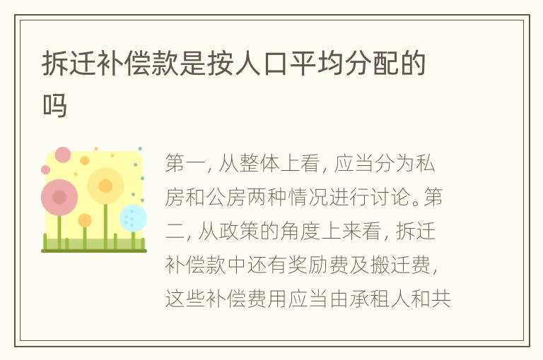 拆迁补偿款是按人口平均分配的吗