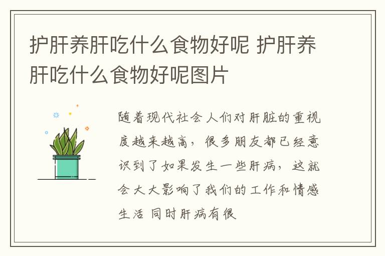 护肝养肝吃什么食物好呢 护肝养肝吃什么食物好呢图片