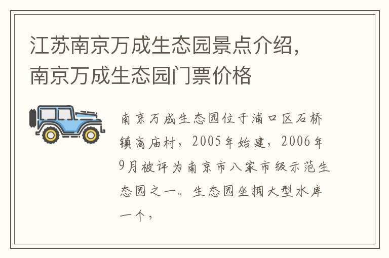 江苏南京万成生态园景点介绍，南京万成生态园门票价格