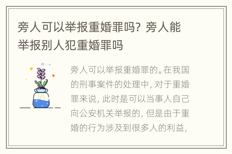 旁人可以举报重婚罪吗？ 旁人能举报别人犯重婚罪吗