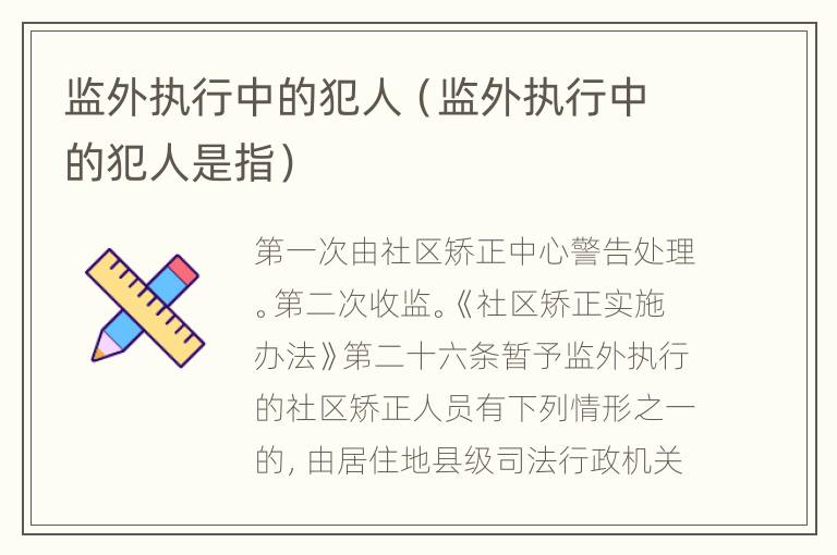 监外执行中的犯人（监外执行中的犯人是指）