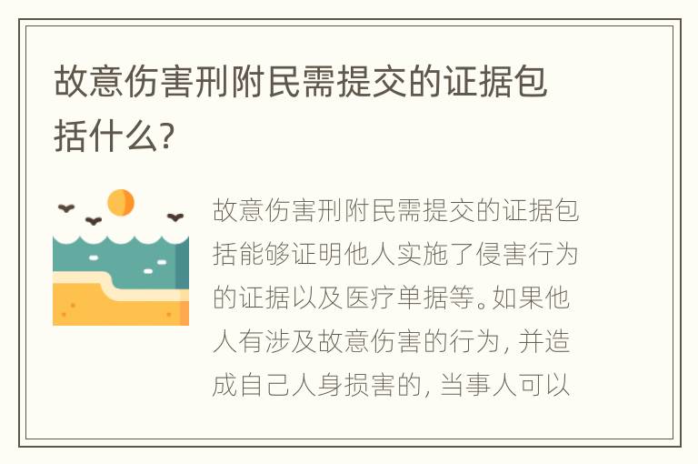 故意伤害刑附民需提交的证据包括什么？