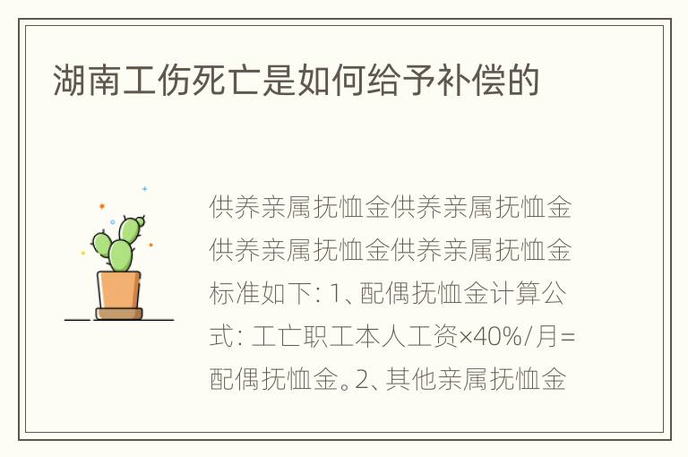 湖南工伤死亡是如何给予补偿的
