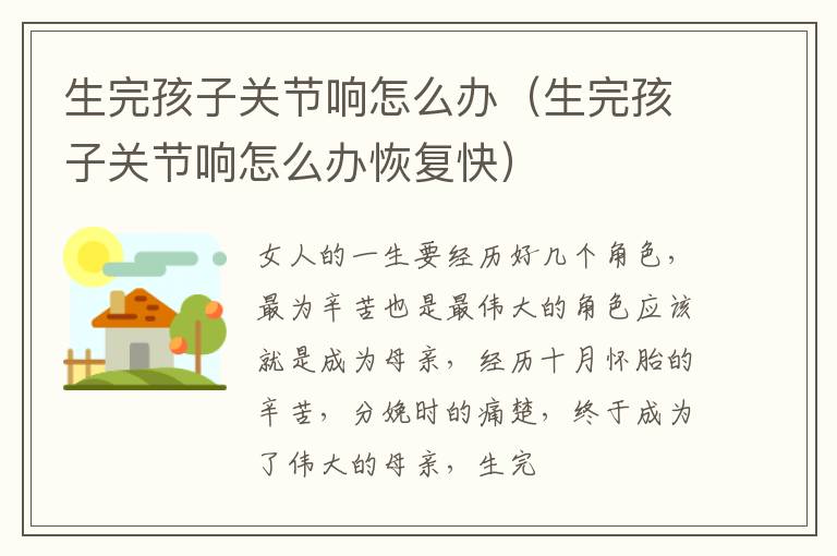 生完孩子关节响怎么办（生完孩子关节响怎么办恢复快）