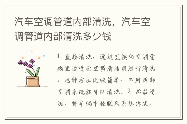 汽车空调管道内部清洗，汽车空调管道内部清洗多少钱