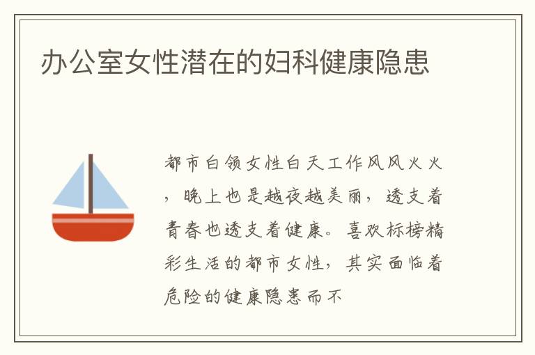 办公室女性潜在的妇科健康隐患