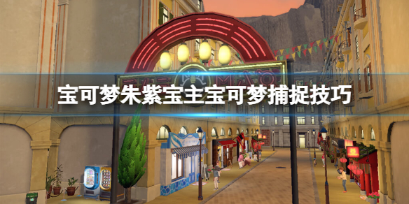 宝可梦朱紫宝主宝可梦可以抓吗-宝主宝可梦捕捉技巧