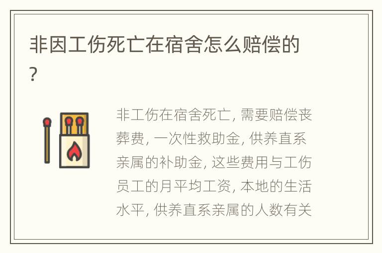 非因工伤死亡在宿舍怎么赔偿的？