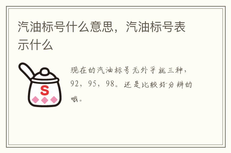 汽油标号什么意思，汽油标号表示什么