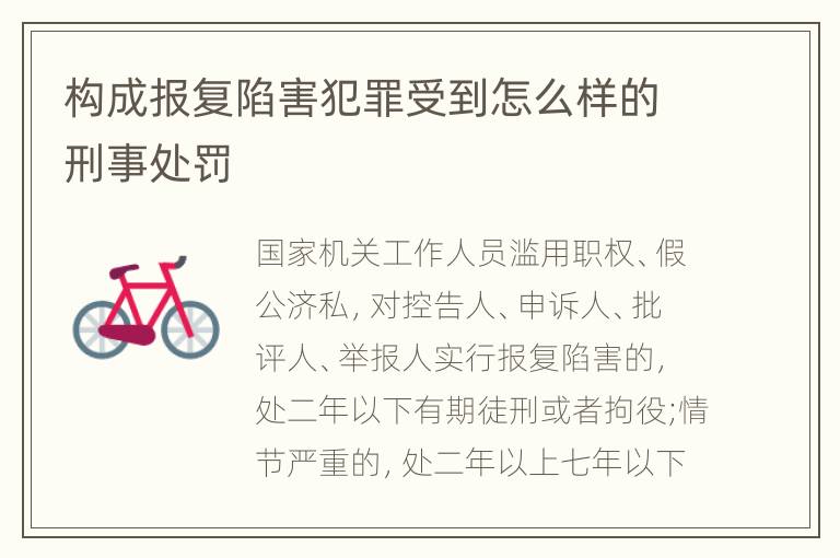 构成报复陷害犯罪受到怎么样的刑事处罚