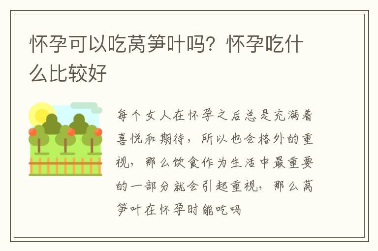 怀孕可以吃莴笋叶吗？怀孕吃什么比较好