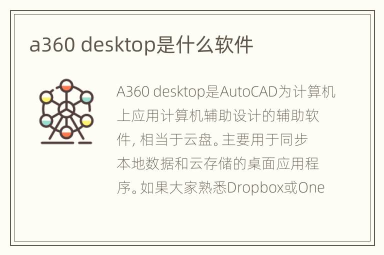 a360 desktop是什么软件