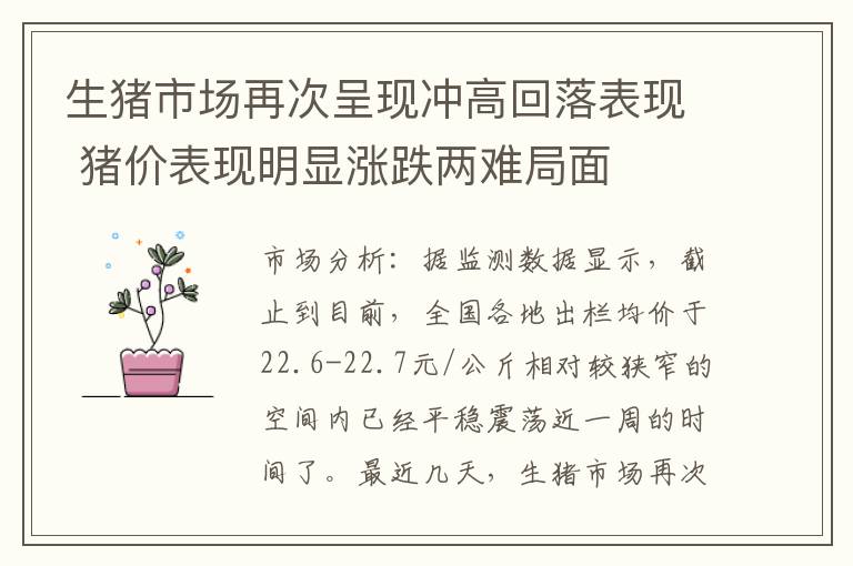生猪市场再次呈现冲高回落表现 猪价表现明显涨跌两难局面