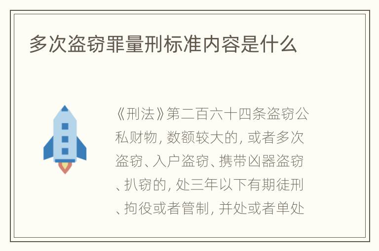 多次盗窃罪量刑标准内容是什么