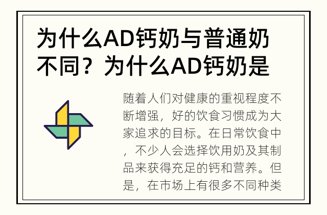 为什么AD钙奶与普通奶不同？ 为什么AD钙奶是更好的选择？