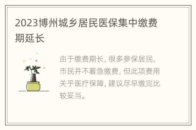 2023博州城乡居民医保集中缴费期延长