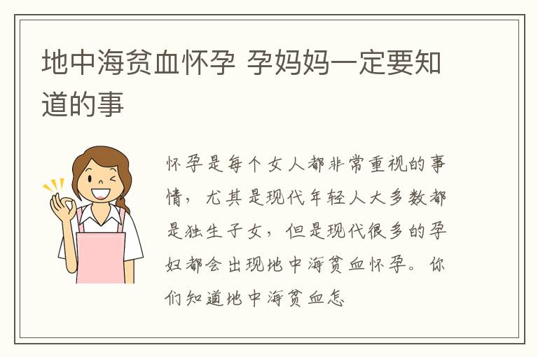 地中海贫血怀孕 孕妈妈一定要知道的事