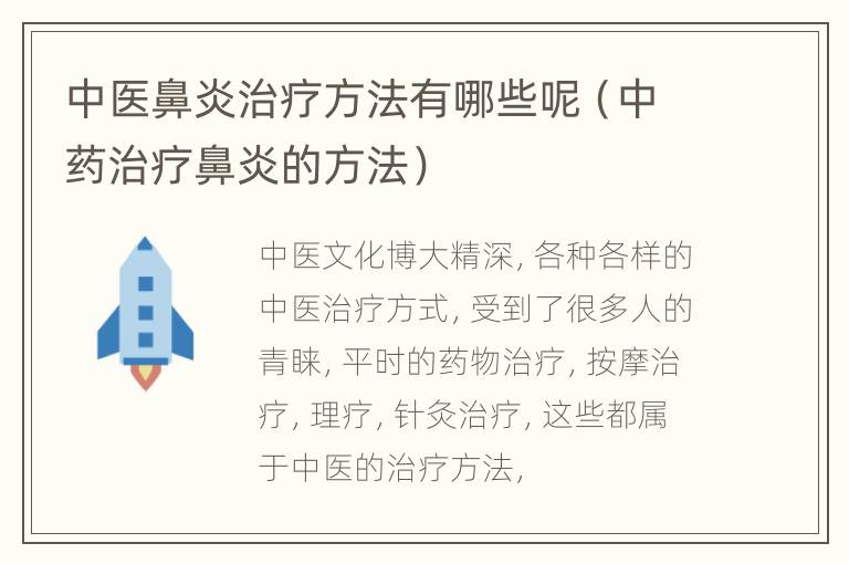中医鼻炎治疗方法有哪些呢（中药治疗鼻炎的方法）