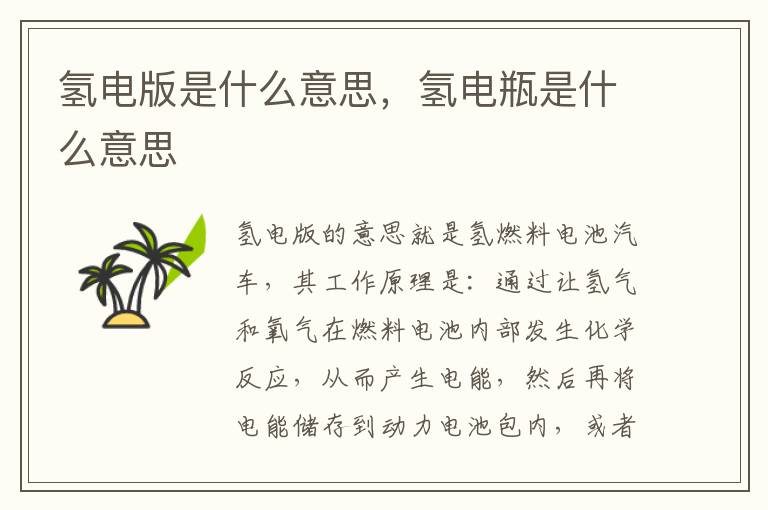 氢电版是什么意思，氢电瓶是什么意思