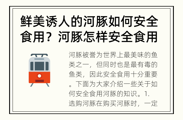 鲜美诱人的河豚如何安全食用？ 河豚怎样安全食用？