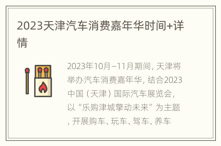 2023天津汽车消费嘉年华时间+详情