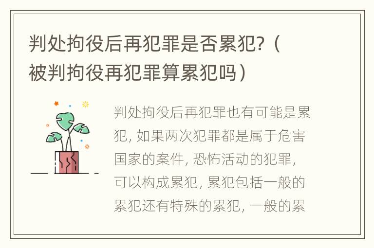 判处拘役后再犯罪是否累犯？（被判拘役再犯罪算累犯吗）