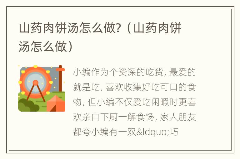 山药肉饼汤怎么做？（山药肉饼汤怎么做）