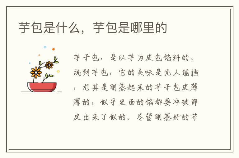 芋包是什么，芋包是哪里的