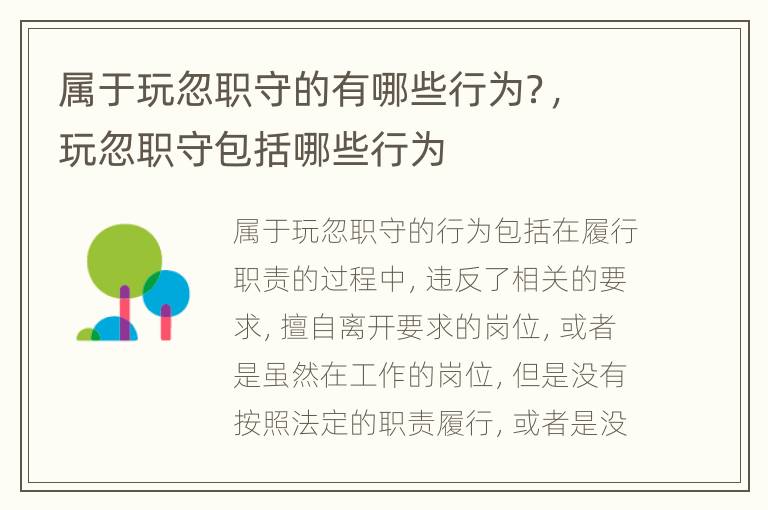 属于玩忽职守的有哪些行为？，玩忽职守包括哪些行为