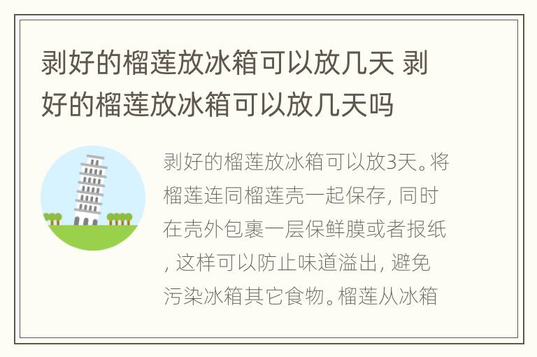 剥好的榴莲放冰箱可以放几天 剥好的榴莲放冰箱可以放几天吗