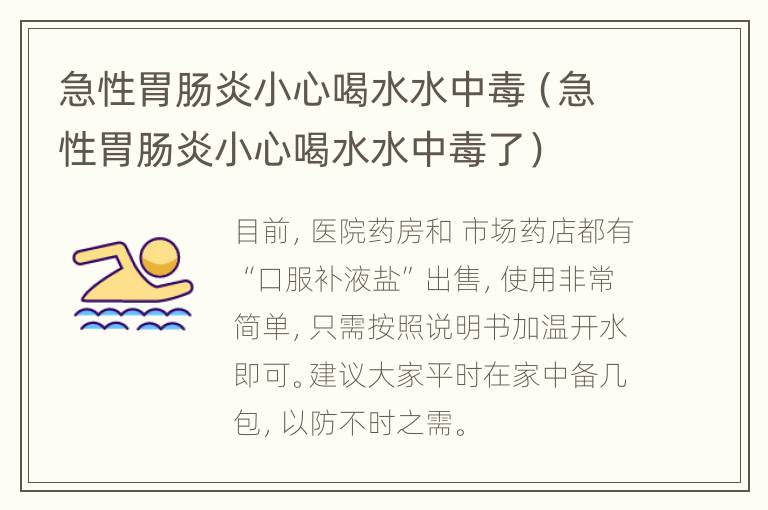 急性胃肠炎小心喝水水中毒（急性胃肠炎小心喝水水中毒了）