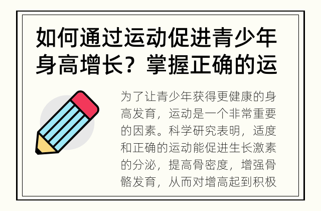 如何通过运动促进青少年身高增长？ 掌握正确的运动方法，助力青少年身高增长！